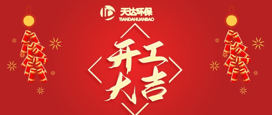 開工大吉|江蘇天達(dá)環(huán)?；⒛犋欉\(yùn)，虎虎生威！