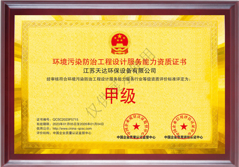 環(huán)境污染防治工程設(shè)計服務(wù)能力甲級資質(zhì)證書.jpg