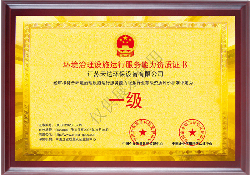 環(huán)境治理設(shè)施運行服務(wù)能力一級資質(zhì)證書.jpg